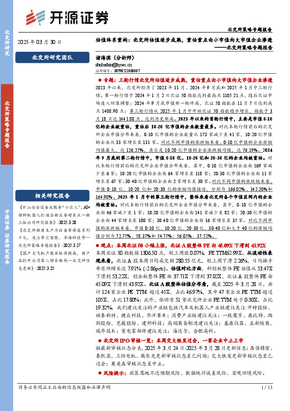 北交所策略专题报告：估值体系重构：北交所估值逐步成熟，重估重点由小市值向大市值企业渗透