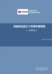 策略周观点：风格变化的三个非基本面原因