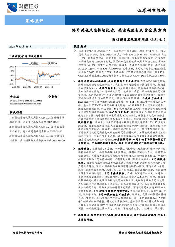 宏观策略周报：海外关税风险持续扰动，关注高股息及贵金属方向