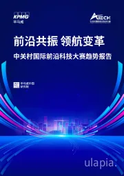 中关村国际前沿科技大赛趋势报告:前沿共振 领航变革