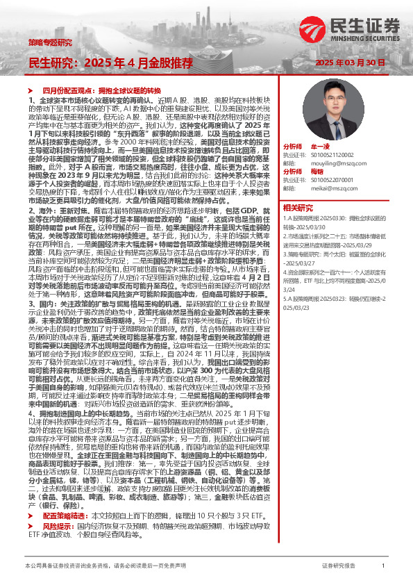 策略专题研究：民生研究：2025年4月金股推荐