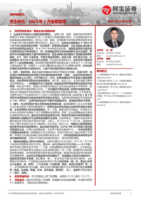 策略专题研究：民生研究：2025年4月金股推荐
