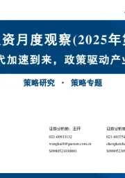 主题投资月度观察（2025年第3期）：智能体时代加速到来，政策驱动产业新浪潮