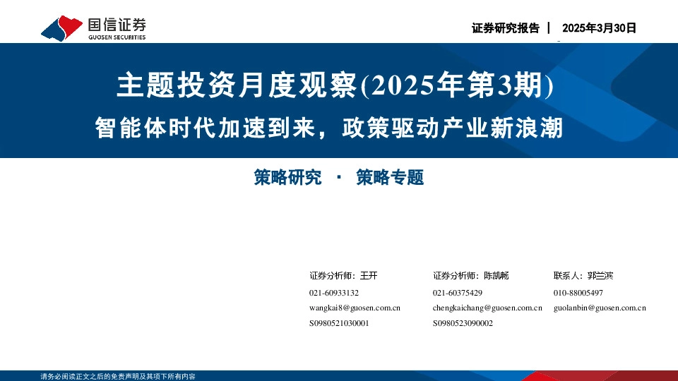主题投资月度观察（2025年第3期）：智能体时代加速到来，政策驱动产业新浪潮