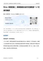Rime创投日报：具身智能企业它石智航获1.2亿美元融资