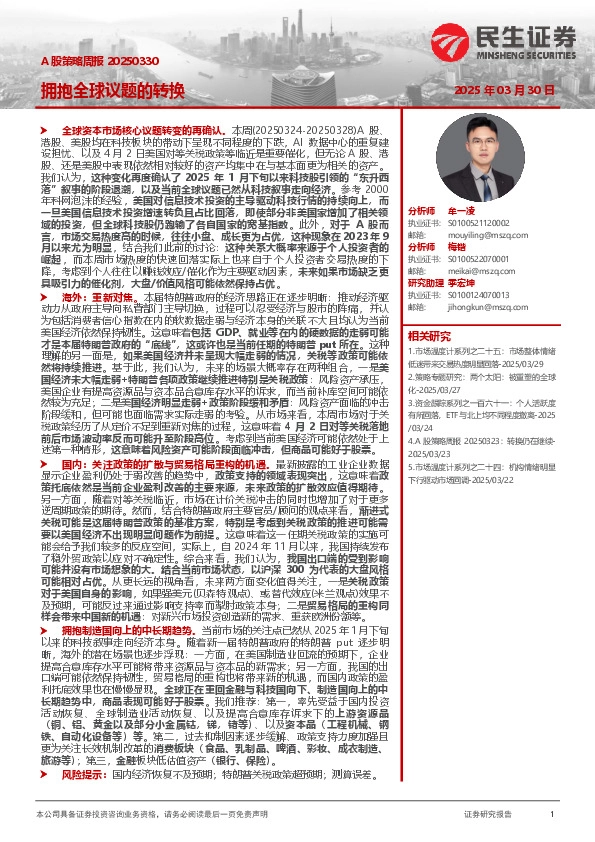 A股策略周报：拥抱全球议题的转换