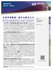 月度市场策略:拨开云雾见天日