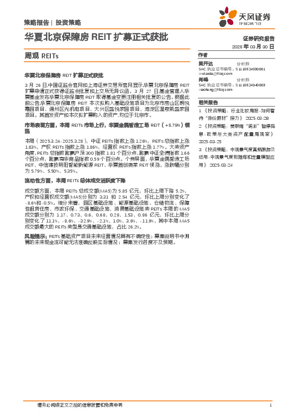 周观REITs：华夏北京保障房REIT扩募正式获批