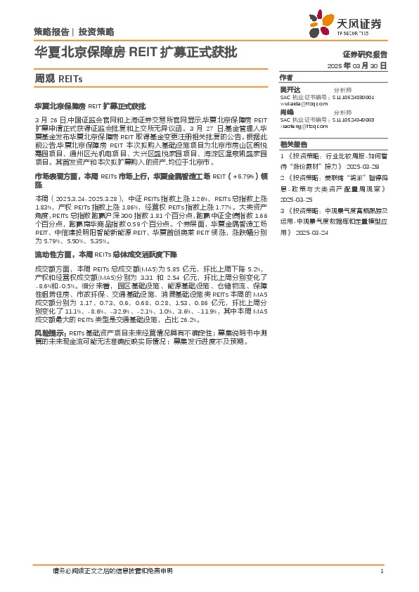 周观REITs：华夏北京保障房REIT扩募正式获批