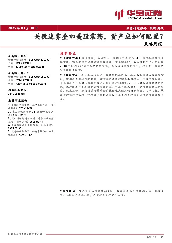 策略周报：关税迷雾叠加美股震荡，资产应如何配置？