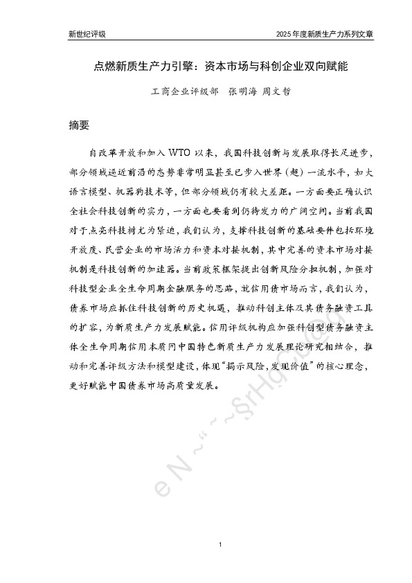 点燃新质生产力引擎：资本市场与科创企业双向赋能