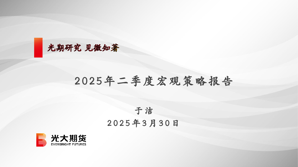 2025年二季度宏观策略报告