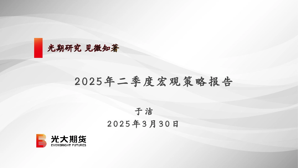 2025年二季度宏观策略报告