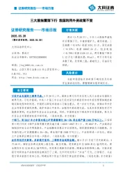 市场日报：三大股指震荡下行 我国利用外资政策不变