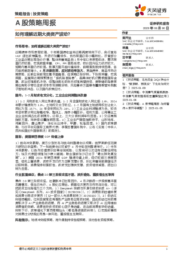 A股策略周报：如何理解近期大类资产波动？