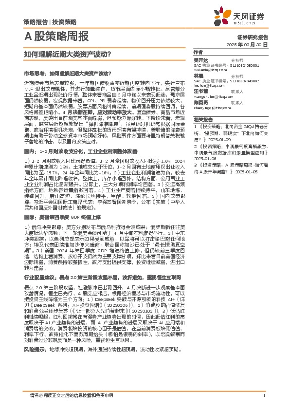 A股策略周报：如何理解近期大类资产波动？