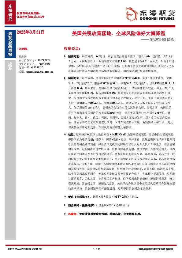 宏观策略周报：美国关税政策落地，全球风险偏好大幅降温