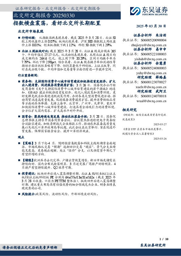北交所定期报告：指数横盘震荡，看好北交所长期配置