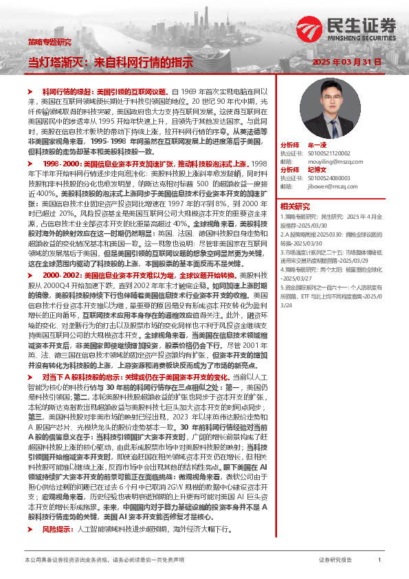 策略专题研究：当灯塔渐灭：来自科网行情的指示