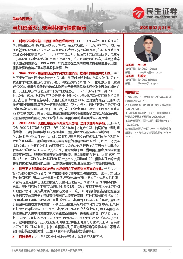 策略专题研究：当灯塔渐灭：来自科网行情的指示