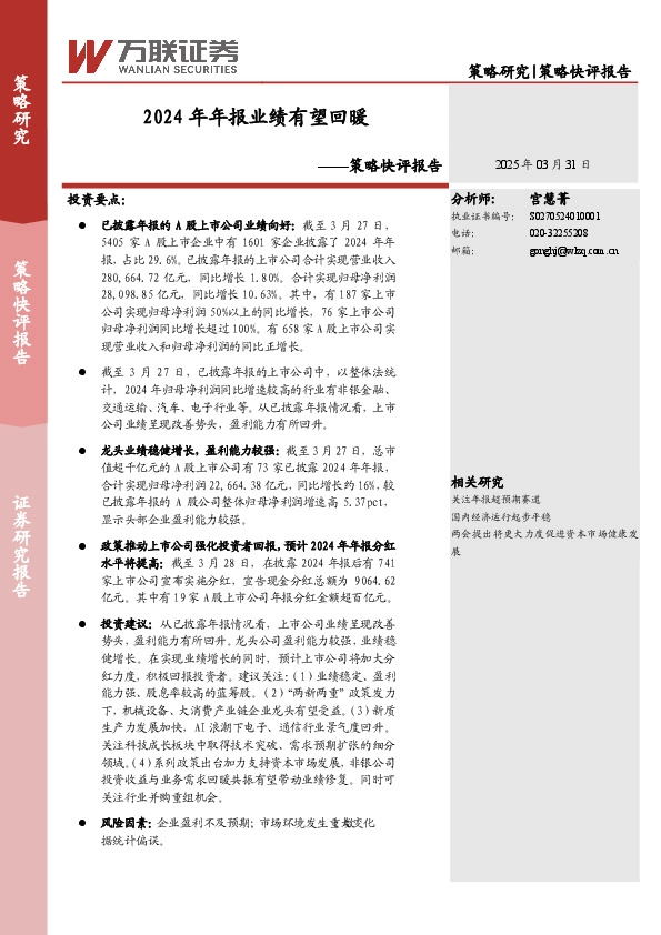 策略快评报告：2024年年报业绩有望回暖