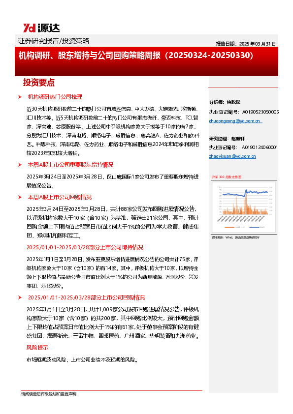 机构调研、股东增持与公司回购策略周报