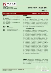 市场分析：防御行业领涨 A股震荡整理
