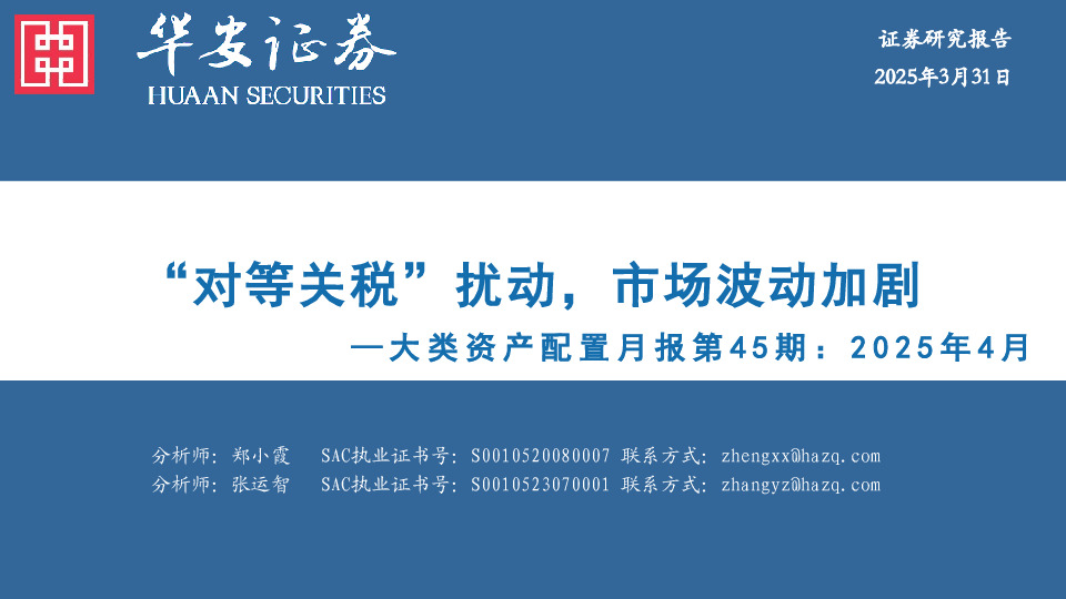 大类资产配置月报第45期：2025年4月：“对等关税”扰动，市场波动加剧