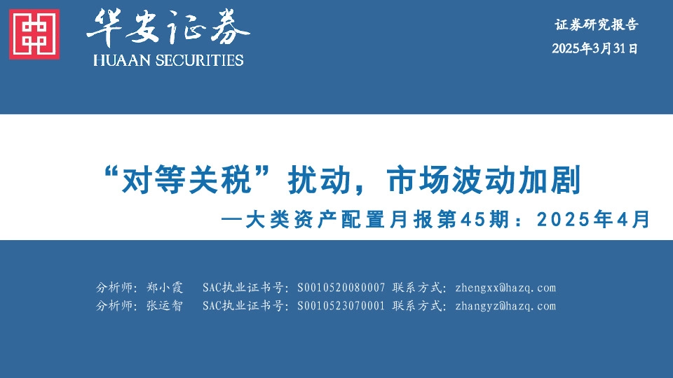 大类资产配置月报第45期：2025年4月：“对等关税”扰动，市场波动加剧