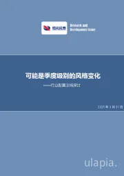 行业配置主线探讨：可能是季度级别的风格变化