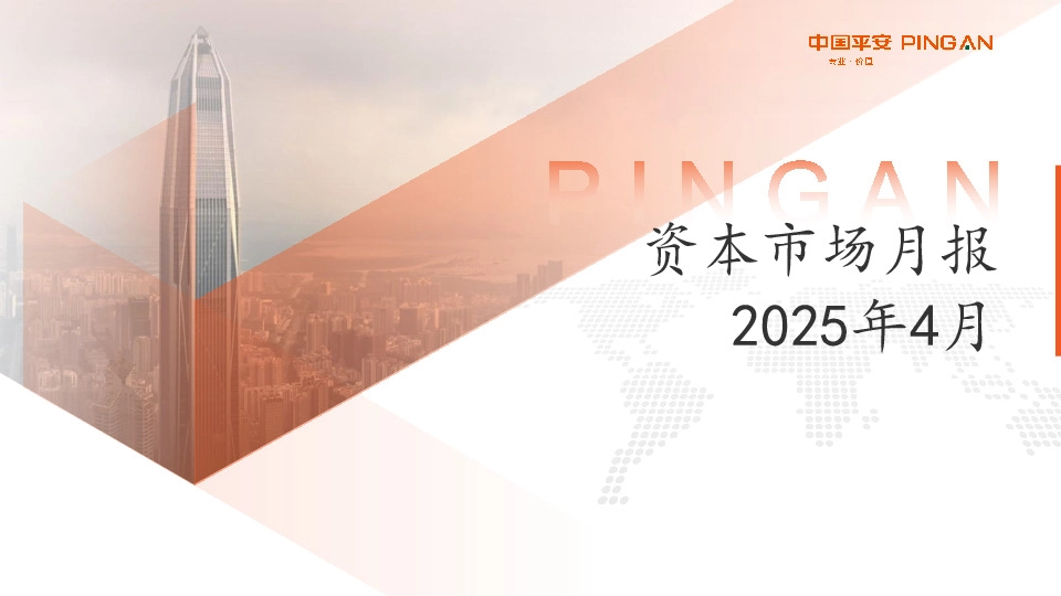资本市场月报2025年4月