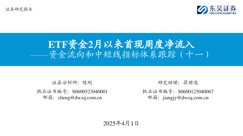 资金流向和中短线指标体系跟踪（十一）：ETF资金2月以来首现周度净流入