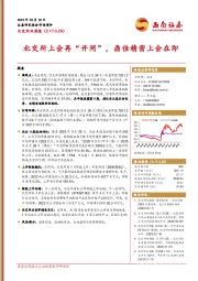 北交所双周报：北交所上会再“开闸”，鼎佳精密上会在即