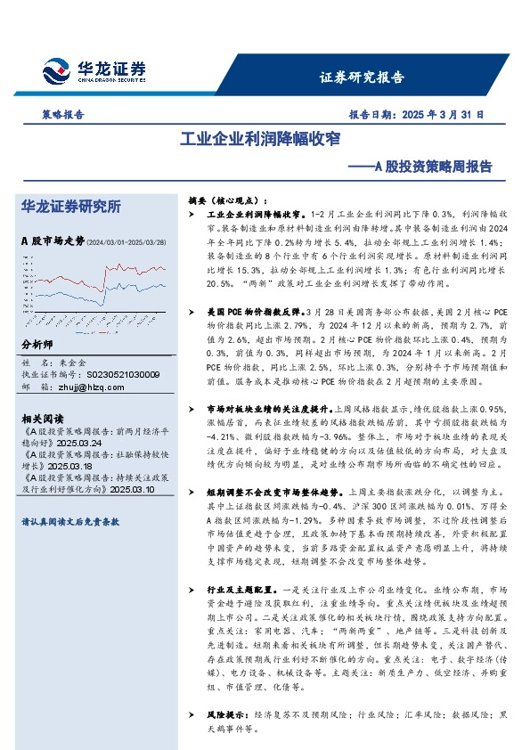A股投资策略周报告：工业企业利润降幅收窄