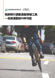 低碳通勤的N种可能：低碳骑行通勤激励策略工具