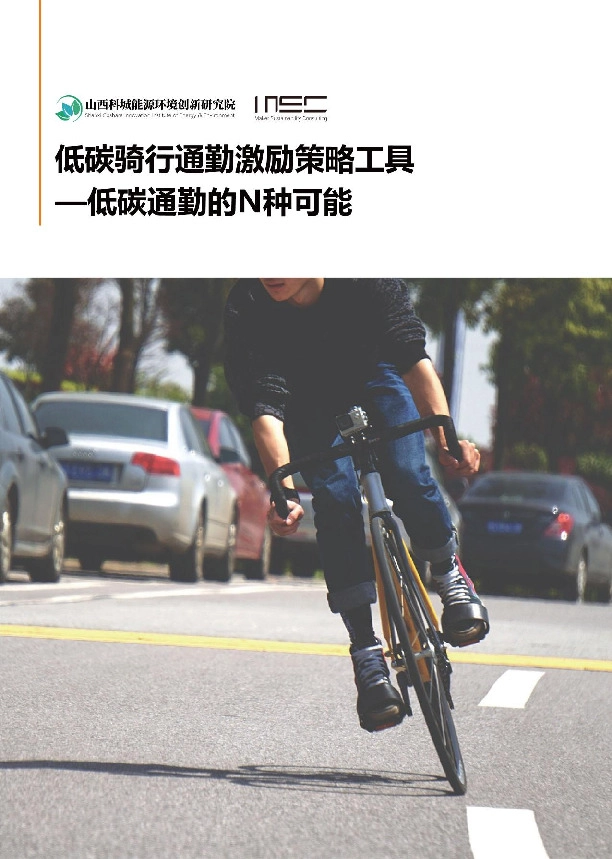 低碳通勤的N种可能：低碳骑行通勤激励策略工具