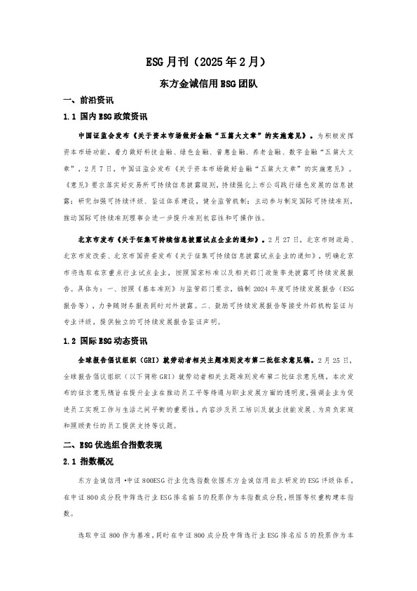 ESG月刊（2025年2月）