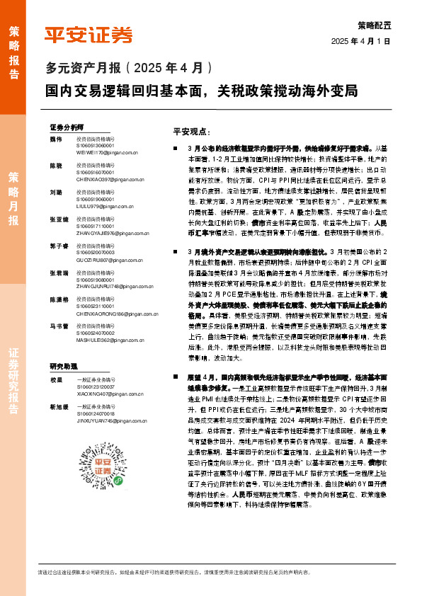 多元资产月报（2025年4月）：国内交易逻辑回归基本面，关税政策搅动海外变局
