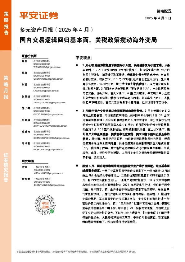 多元资产月报（2025年4月）：国内交易逻辑回归基本面，关税政策搅动海外变局