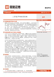 二季度市场投资策略