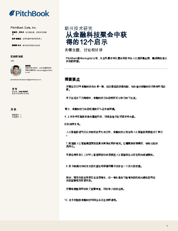 从金融科技聚会中获得的12个启示:关键主题、讨论和对话