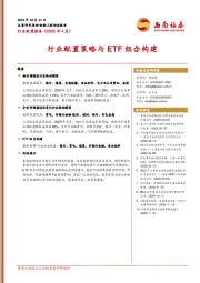 行业配置报告（2025年4月）：行业配置策略与ETF组合构建