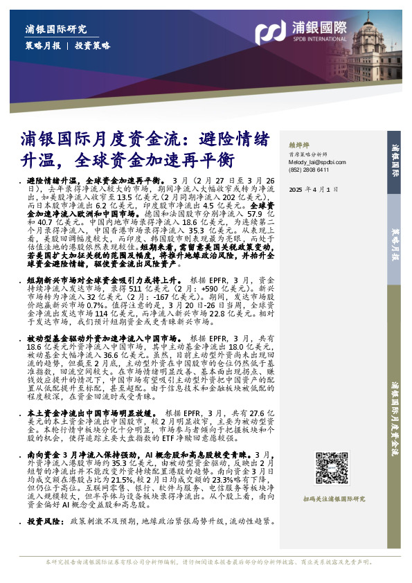 浦银国际月度资金流：避险情绪升温，全球资金加速再平衡