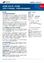 北交所2025年3月月报：北交所IPO审核加速，市场成交活跃度继续提升