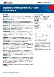 资金跟踪与市场结构周观察（第五十九期）：交投分散趋势延续