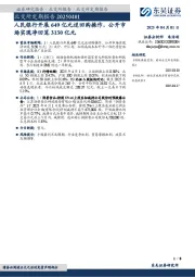 北交所定期报告:人民银行开展649亿元逆回购操作,公开市场实现净回笼3130亿元