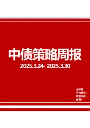 中债策略周报