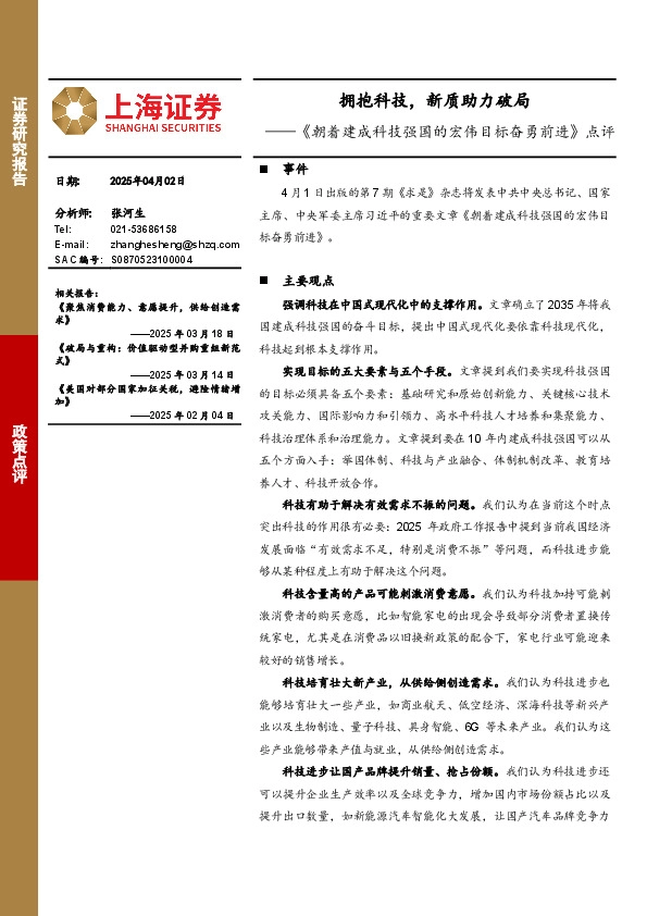 《朝着建成科技强国的宏伟目标奋勇前进》点评：拥抱科技，新质助力破局