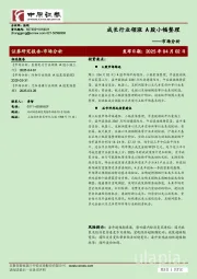 市场分析：成长行业领涨 A股小幅整理