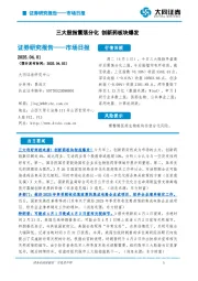市场日报：三大股指震荡分化 创新药板块爆发